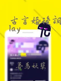 古言婚后调教play