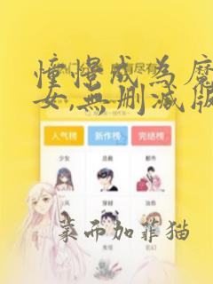 憧憬成为魔法少女,无删减版