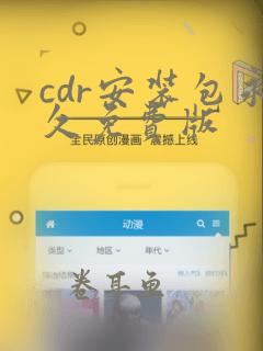 cdr安装包永久免费版