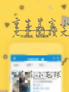 重生农家小地主免费阅读文全文txt