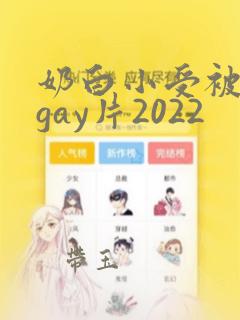 奶白小受被c哭gay片2022