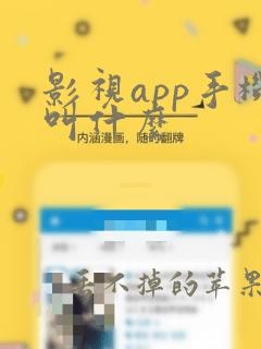 影视app手机叫什么