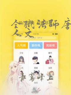 全职法师唐月同人文