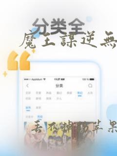 魔王谋逆无遮挡