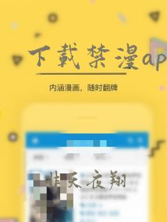 下载禁漫app