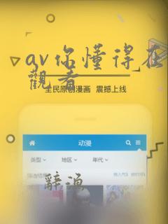 av你懂得在线观看