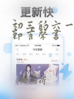 初三的六一儿童节有声书