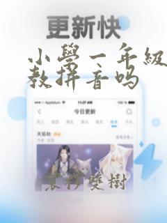 小学一年级语文教拼音吗