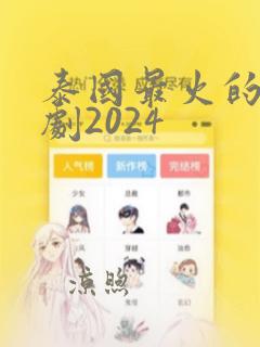 泰国最火的百合剧2024