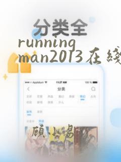 runningman2013在线观看全集