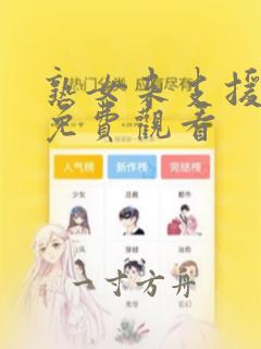 熟女来支援漫画免费观看