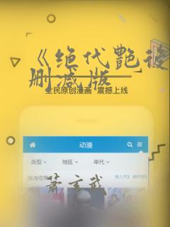 《绝代艳后》无删减版