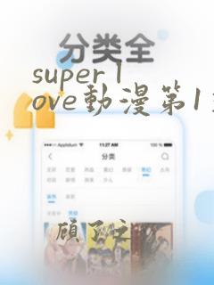 super love动漫第1季