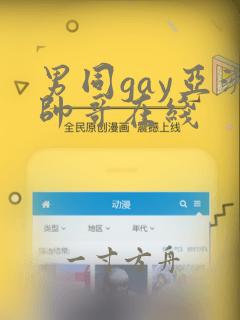 男同gay亚洲帅哥在线