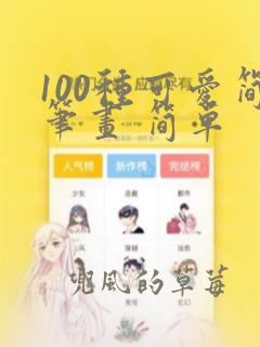 100种可爱简笔画 简单