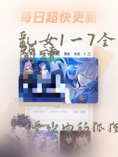 乱女1一7全文阅读