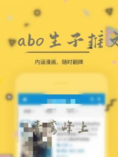 abo生子推文