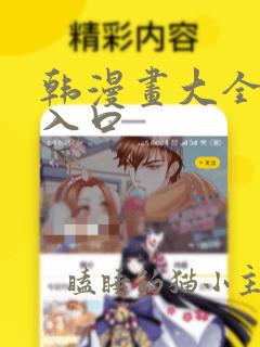 韩漫画大全免费入口