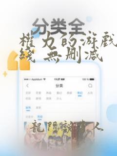 权力的游戏 在线 无删减