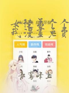 女徒弟个个想杀我漫画免费观看下拉式