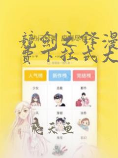 竞剑之锋漫画免费下拉式大树漫画