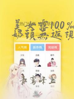 美女露100‰奶头无遮视频