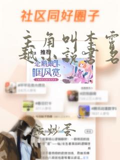 主角叫李霄的穿越小说书名