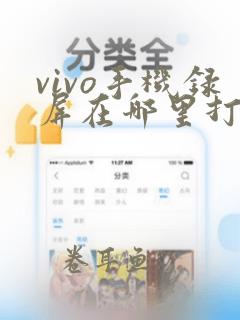 vivo手机录屏在哪里打开看