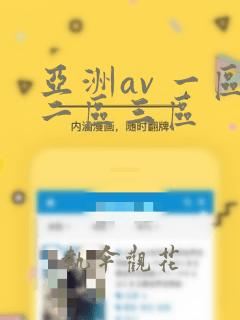 亚洲av 一区二区三区