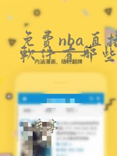 免费nba直播软件有哪些app