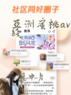 亚洲蜜桃av在线