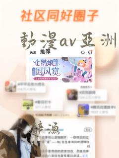 动漫av亚洲