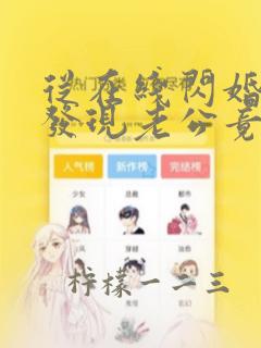 从在线闪婚后,发现老公竟是千亿大佬小说