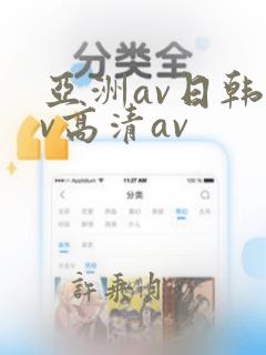 亚洲av日韩av高清av