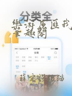 乐游原匪我思存笔趣阁