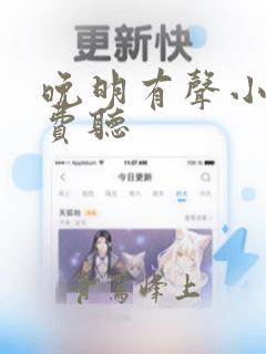 晚明有声小说免费听