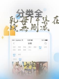 乳母1 4集在线无删减