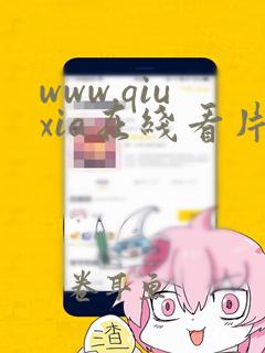 www.qiuxia在线看片品赏网