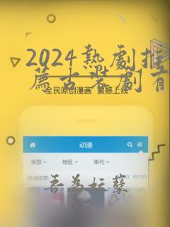 2024热剧推荐古装剧有哪些