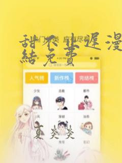 甜不止迟漫画完结免费