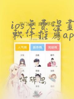 ios免费漫画软件推荐app