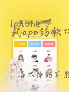 iphone下载app的软件