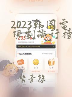 2023韩国电视剧排行榜前十名