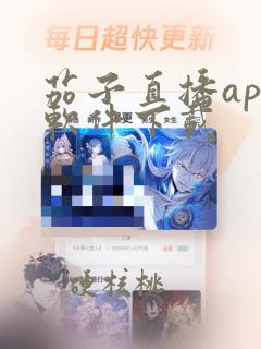 茄子直播app软件下载