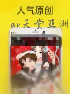 av天堂亚洲av