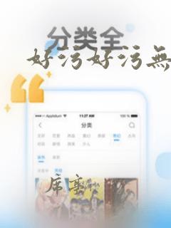 好污好污无遮拦