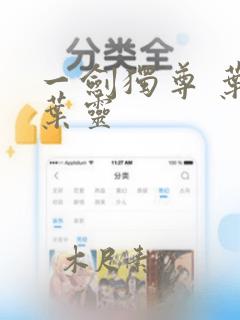 一剑独尊 叶玄叶灵