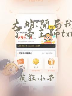 大明:开局我成了帝王师txt全本