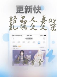 精品人妻av区乱码久久密臀