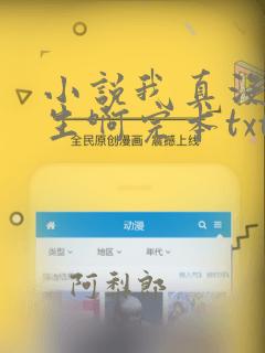 小说我真没想重生啊完本txt